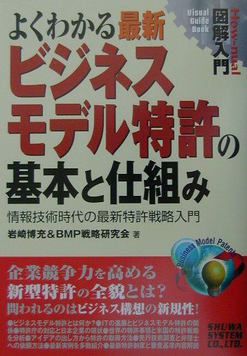 図解入門よくわかる最新ビジネスモデル特許の基本と仕組み
