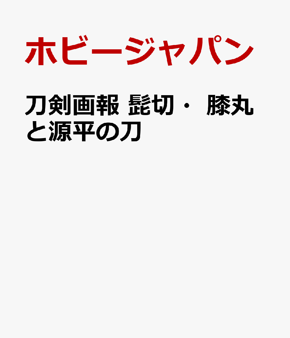 刀剣画報 髭切・膝丸と源平の刀