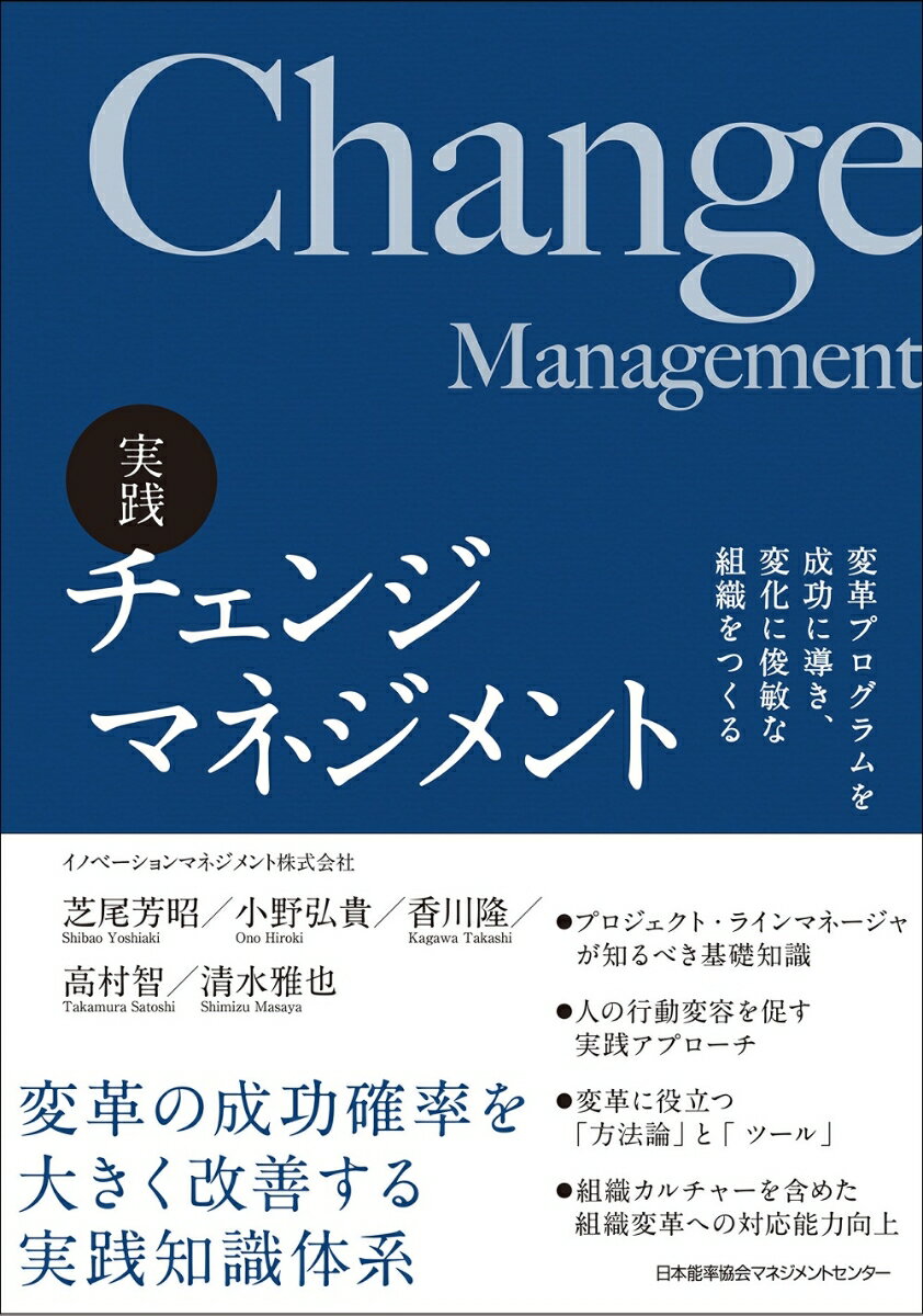 変革プログラムを成功に導くために必要な具体的な手順と実践ツールを提供するだけでなく、組織の変化への対応力を向上させるための成熟度モデルとともに、組織としての変化対応能力向上のガイドラインを提供します。