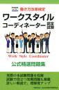 ワークスタイルコーディネーター認定試験公式精選問題集 （働き方改革検定） 全日本情報学習振興協会