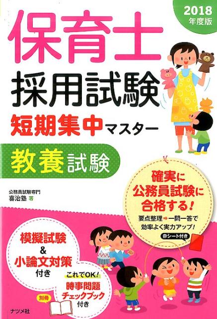 保育士採用試験　短期集中マスター【教養試験】2018年度版 [ 公務員試験専門　喜治塾 ]