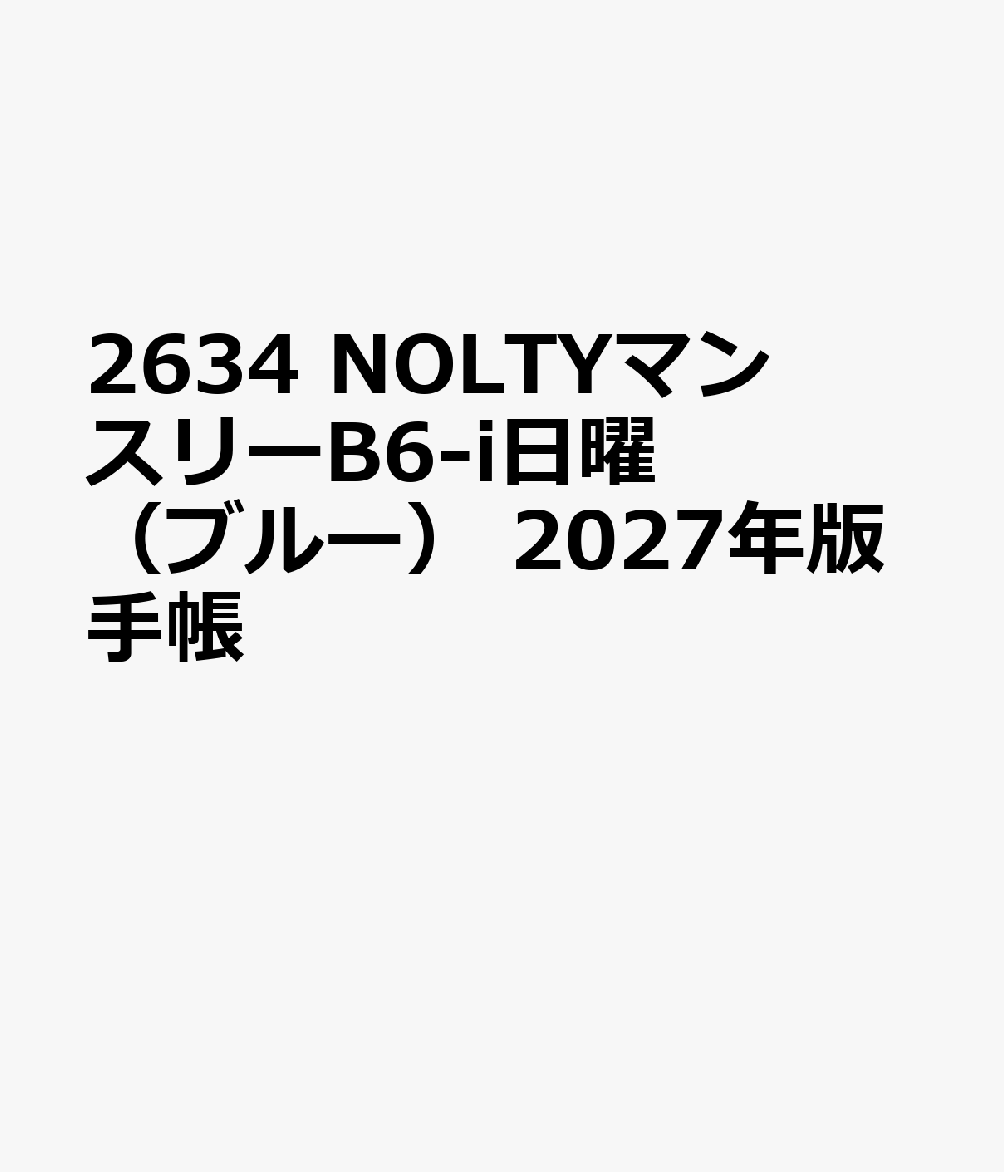2634 NOLTYマンスリーB6-i日曜（ブルー）（2027年版手帳）