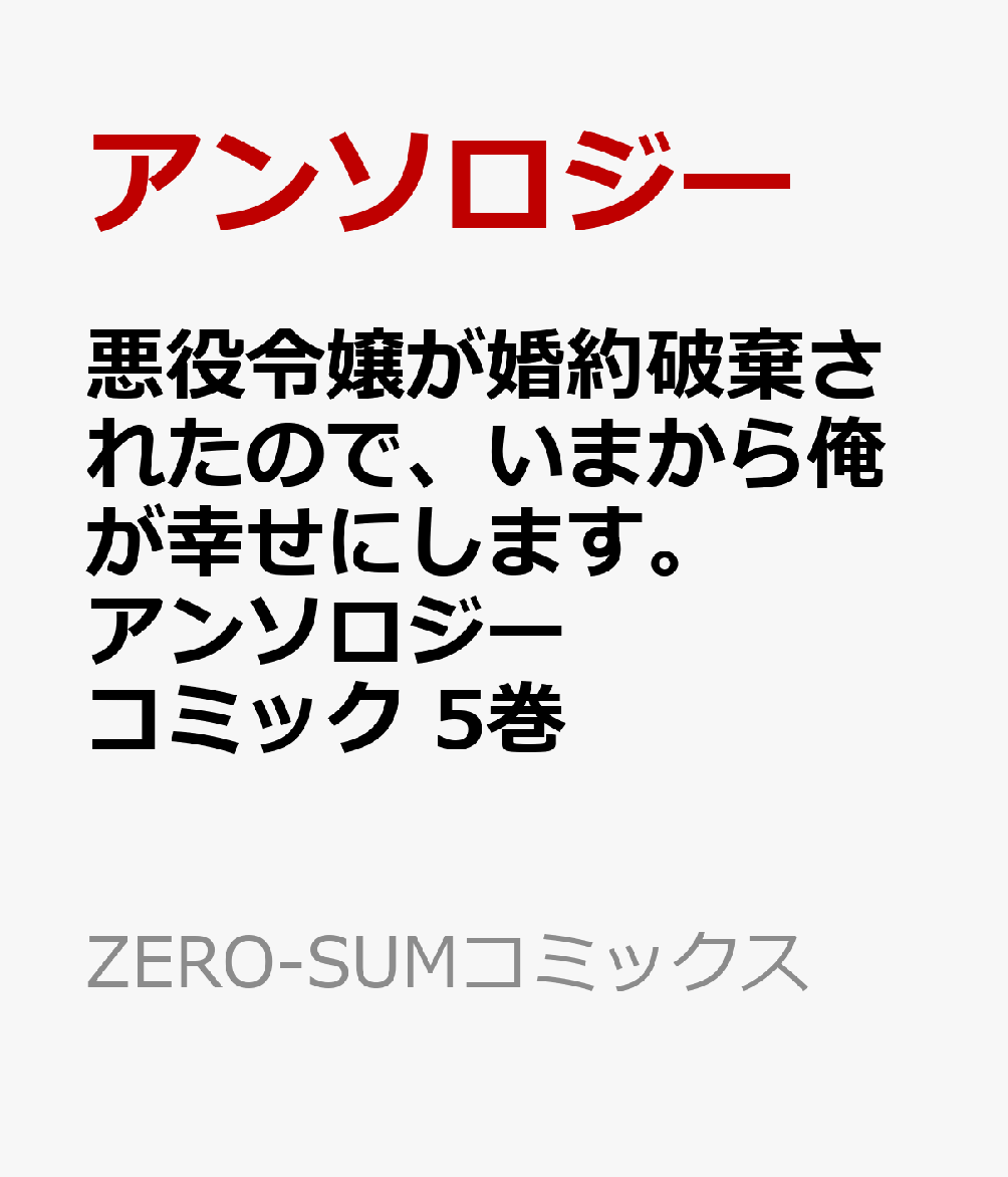 悪役令嬢が婚約破棄されたので、いまから俺が幸せにします。　アンソロジーコミック　5巻 表紙