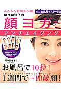 間々田佳子の顔ヨガでアンチエイジング （ぴあmook） [ 間々田佳子 ]