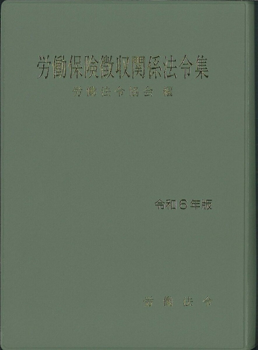 労働保険徴収関係法令集 令和6年版