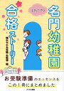 晴れやかお受験編集部 とりい書房カゾク デ ツクル メイモン ヨウチエン ゴウカク ストーリー ハレヤカ オジュケン ヘンシュウブ 発行年月：2024年03月 予約締切日：2024年03月08日 ページ数：127p サイズ：単行本 ISBN：9784863341463 第1章　そもそもお受験とは（ご家族にとってのお受験／幼稚園の「評価視点」はどこにあるか／お受験準備のステップ）／第2章　相思相愛な幼稚園と出会う（お子様に対するご両親の考えを整理する／幼稚園の考えを知る／「相性」と「ギャップ」を測る） お受験準備のエッセンスをこの1冊にまとめました。 本 人文・思想・社会 教育・福祉 教育