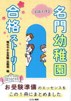 家族で作る 名門幼稚園合格ストーリー