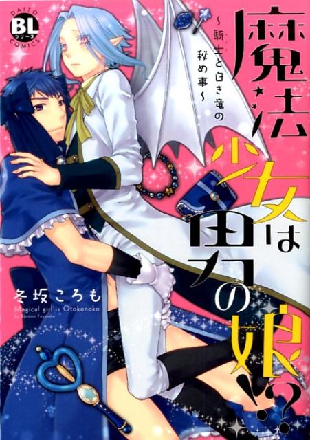 魔法少女は男の娘！？〜騎士と白き竜の秘め事〜