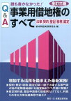 誰も書かなかった！事業用借地権のすべて全訂3版 法律・契約・登記・税務・鑑定 [ 都市問題実務研究会 ]