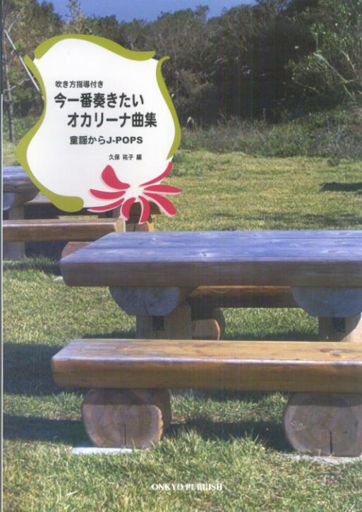今一番奏きたいオカリーナ曲集　童謡からJ-pops