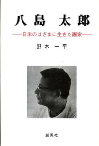 八島太郎 日米のはざまに生きた画家 [ 野本一平 ]