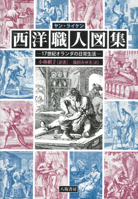 本書は、１００種の職業を紹介した銅版寓意詩画集『人の営み』（ヤン・ライケン著、１６９４年、アムステルダムで出版）の繊細な銅版画をそのまま再現し、オランダ語によるモットーと詩を翻訳したものである。日本語版では、３００点の参考図版を用いて各職業についての解説を付した。