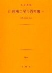 日本二千六百年史 [ 大川周明 ]