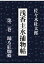 【POD】浅香主水捕物帖 第二巻 踊る紅蜘蛛