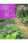 日陰をいかす庭づくり （別冊NHK趣味の園芸）