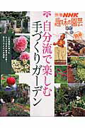 自分流で楽しむ手づくりガーデン （別冊NHK趣味の園芸）