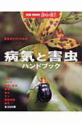 病気と害虫ハンドブック 植物別ですぐわかる （別冊NHK趣味の園芸）