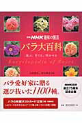 バラ大百科 選ぶ、育てる、咲かせる （別冊NHK趣味の園芸） [ 日本放送出版協会 ]