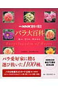 バラ大百科 選ぶ、育てる、咲かせる （別冊NHK趣味の園芸） [ 日本放送出版協会 ]