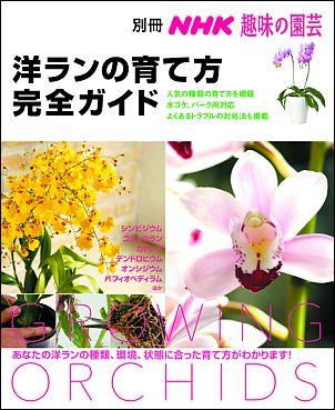 洋ランの育て方完全ガイド 別冊NHK趣味の園芸 