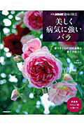 美しく病気に強いバラ 選りすぐりの200品種と育て方のコツ （別冊NHK趣味の園芸） [ 河合伸志  ...