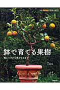 鉢で育てる果樹 植えつけから実がなるまで （別冊NHK趣味の園芸） [ 日本放送出版協会 ]