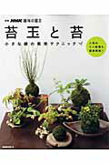 苔玉と苔 小さな緑の栽培テクニック （別冊NHK趣味の園芸） [ 日本放送出版協会 ]