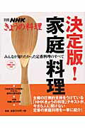 決定版！家庭料理