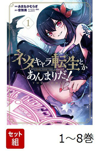 【全巻】 ネタキャラ転生とかあんまりだ!THE COMIC 1-8巻セット