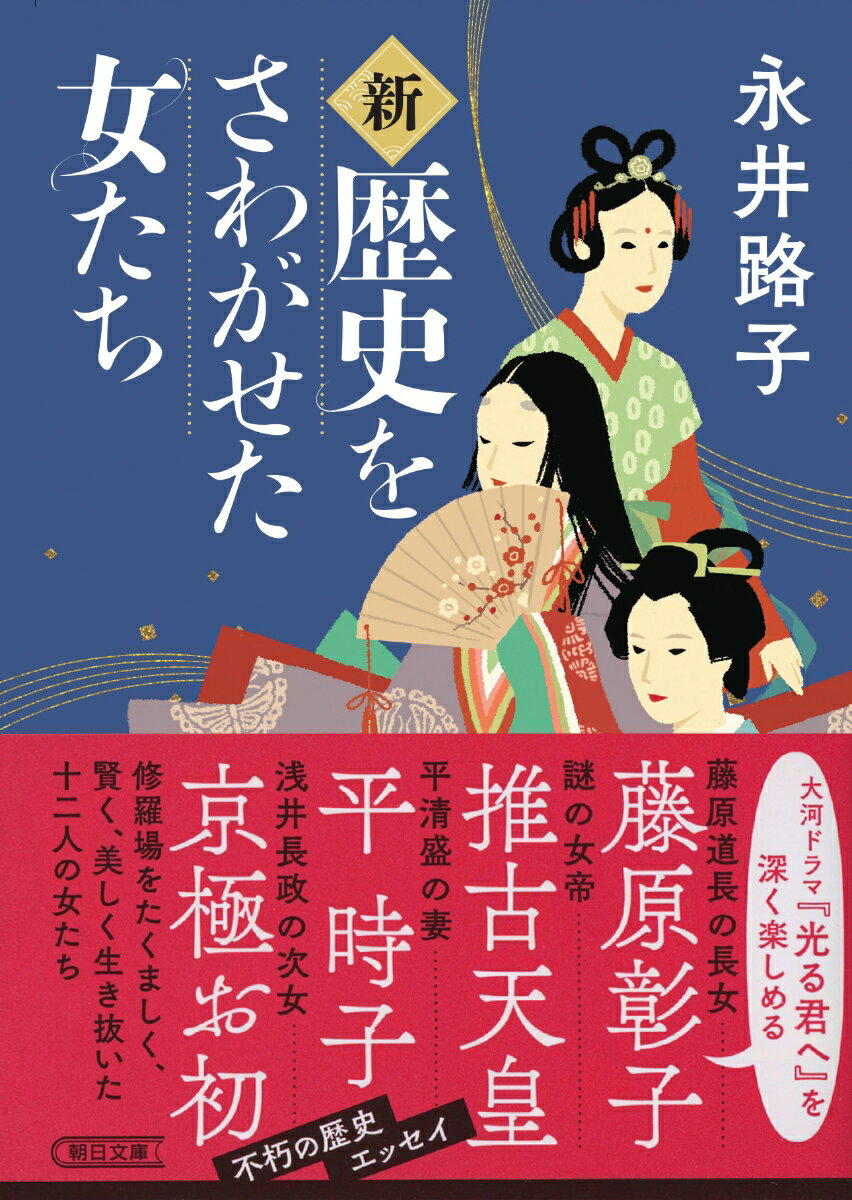 藤原道長の長女に生まれ、一条天皇の后になった「藤原彰子」、二人の天皇に愛された万葉の歌人「額田王」、歌舞伎役者と密通し、江戸城から追放された大奥大年寄「絵島」など魅力的な１２人を深掘り。歴史のおもしろさを堪能できる歴史エッセイ集。