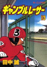 ギャンブルレーサー 13巻