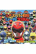 5大スーパー戦隊シールえほん