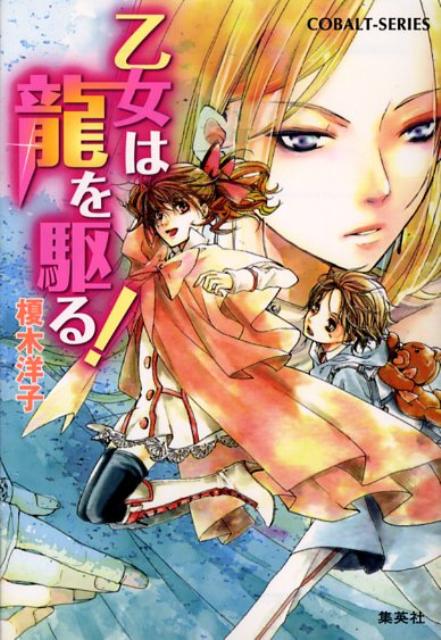 乙女は龍を駆る！