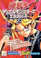遊☆戯☆王デュエルモンスターズ6エキスパート2（上巻）