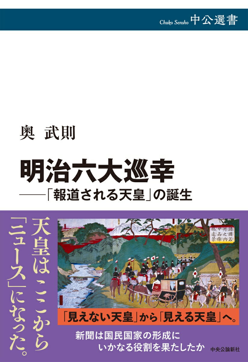 明治六大巡幸──「報道される天皇」の誕生 （中公選書） [ 奥武則 ]