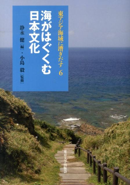 東アジア海域に漕ぎだす（6）