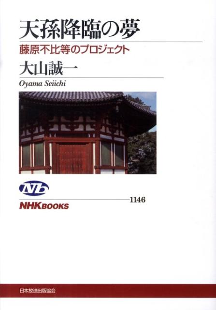 天孫降臨の夢 藤原不比等のプロジェクト （NHKブックス） [ 大山誠一 ]