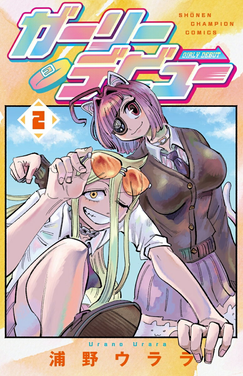 ガーリーデビュー　2