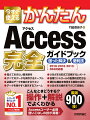 こんなときどうする！？操作＋解説でよくわかる。Ａｃｃｅｓｓユーザー必携　使いこなしの技が満載！厳選９００技！