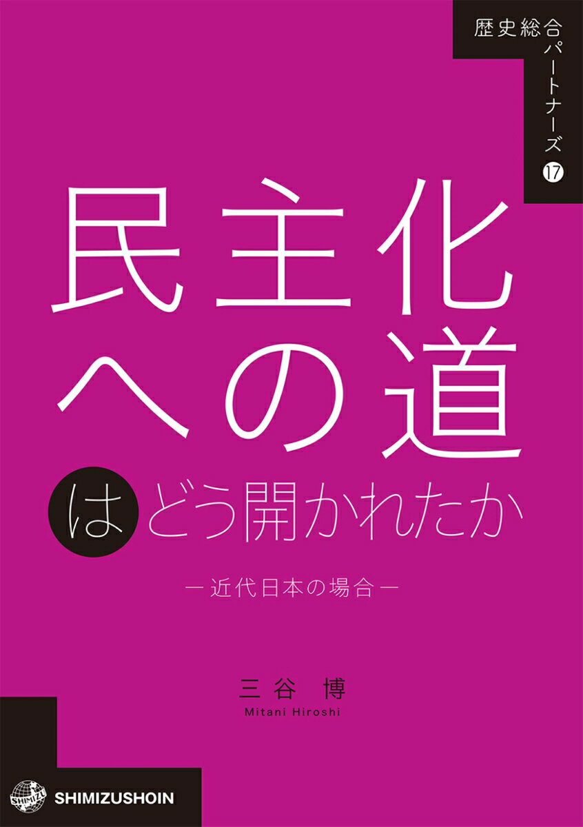 民主化への道はどう開かれたかー近代日本の場合ー