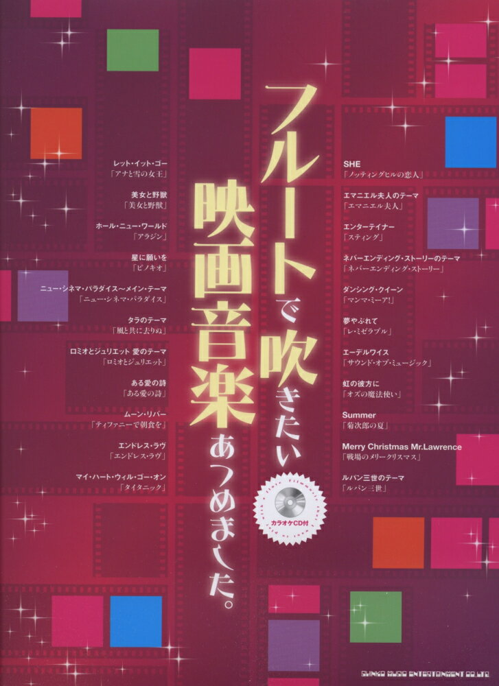 フルートで吹きたい映画音楽あつめました。