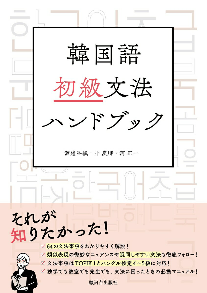 ６４の文法事項をわかりやすく解説！類似表現の微妙なニュアンスや混同しやすい文法も徹底フォロー！文法事項はＴＯＰＩＫＩとハングル検定４〜５級に対応！独学でも教室でも先生でも、文法に困ったときの必携マニュアル！