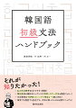 ６４の文法事項をわかりやすく解説！類似表現の微妙なニュアンスや混同しやすい文法も徹底フォロー！文法事項はＴＯＰＩＫＩとハングル検定４〜５級に対応！独学でも教室でも先生でも、文法に困ったときの必携マニュアル！