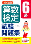 本試験型　算数検定6級試験問題集 [ 小宮山　敏正 ]