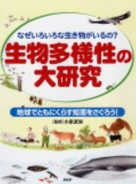 生物多様性の大研究 なぜいろいろな生き物がいるの？　地球でともにくらす [ 小泉武栄 ]