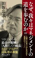 マネジメントの道を歩むかぎり、必ず深く学ぶべきことがある。人間の出会いとは何か。仕事の苦労や困難とは何か。人間の成長とは何か。深い人間観とは何か。いかにして部下の成長を支えるか。部下の心に響く言葉とは何か。本書は、４０年の歳月、様々な企業や組織で、マネジャー、経営陣、経営者、経営参謀、さらには、政府の内閣官房参与まで務めた著者が語った、渾身の体験的マネジメント論。国内外から７０００名を超える経営者やリーダーが学ぶ「田坂塾」。本書では、その思想の神髄が開示される。その根底にある深く温かな人間観と人生観に、多くの読者が胸を熱くした一冊。