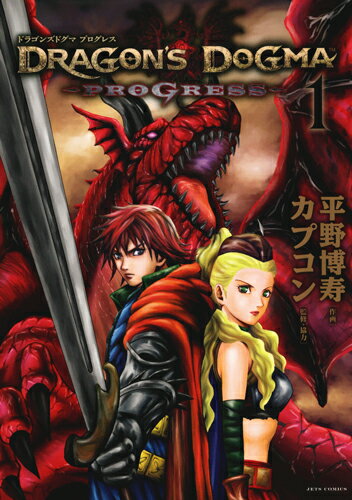 DRAGON’S　DOGMA〜PROGRESS〜 1巻