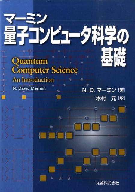 量子コンピュータ科学の基礎