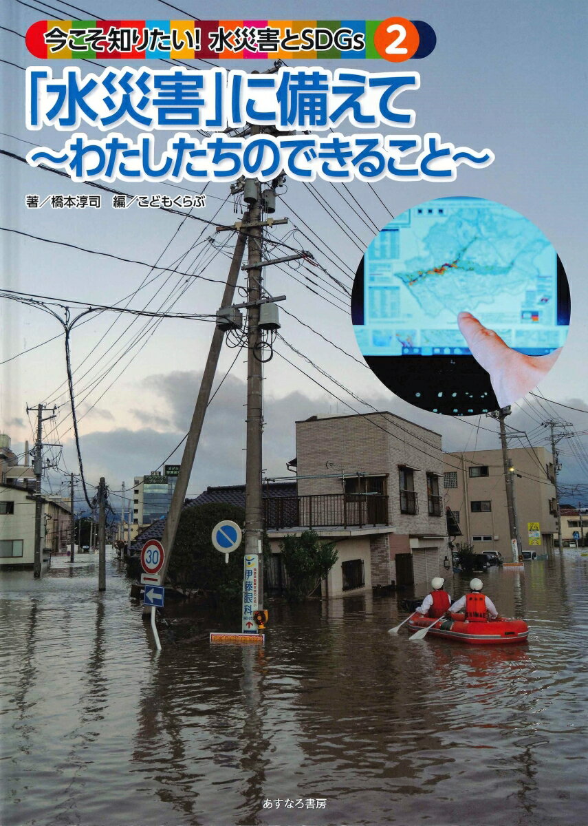 2「水災害」に備えて〜わたしたちのできること〜