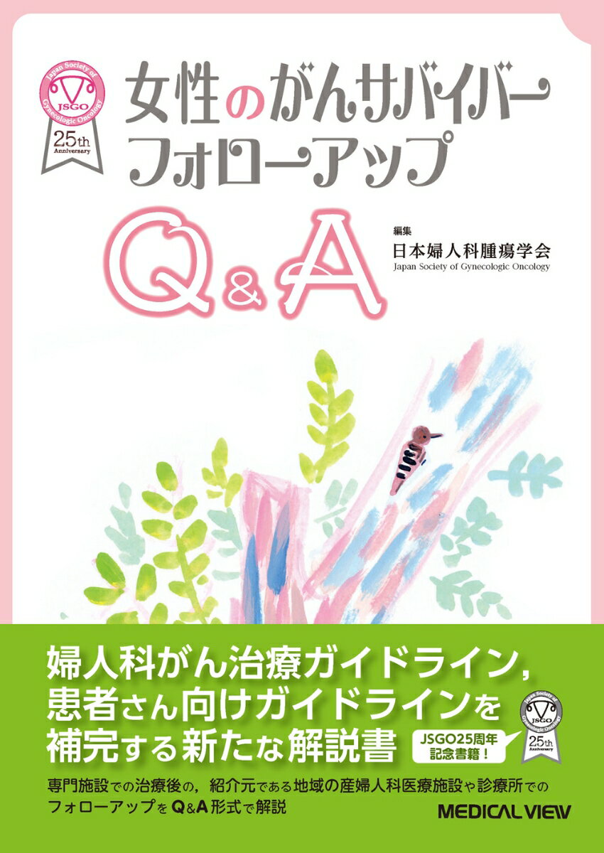 女性のがんサバイバー フォローアップQ&A